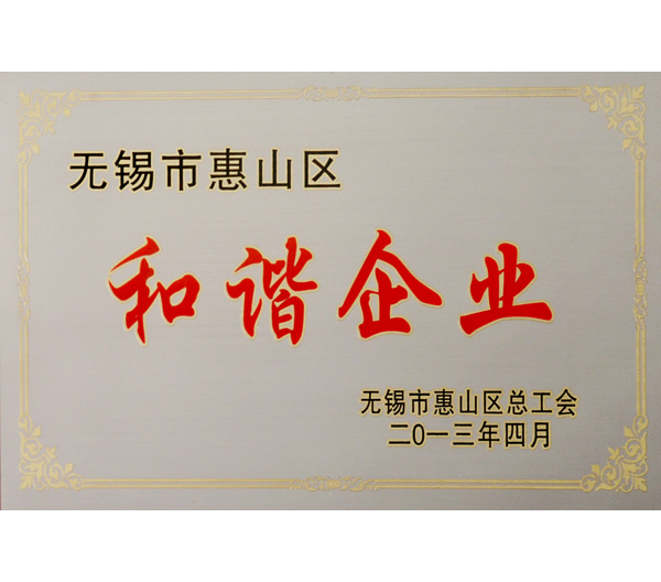 24 無(wú)錫2013年度市和諧企業(yè)證書.jpg