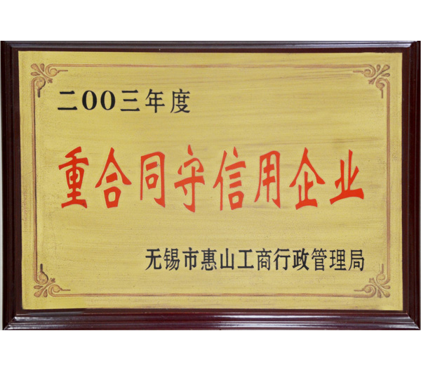 12 重合同守信用企業(yè)榮譽證書.jpg
