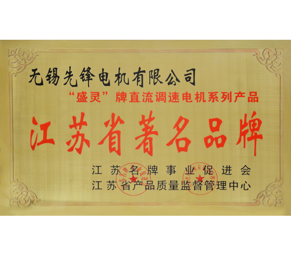 9 江蘇省著名品牌榮譽證書.jpg