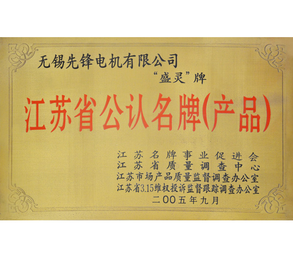 8 江蘇省產(chǎn)品公認(rèn)名牌.jpg