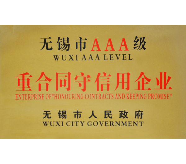 7 無(wú)錫市3A級(jí)重合同守信用榮譽(yù)證書.jpg