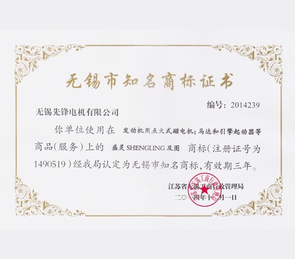5 無錫市知名商標榮譽證書.jpg