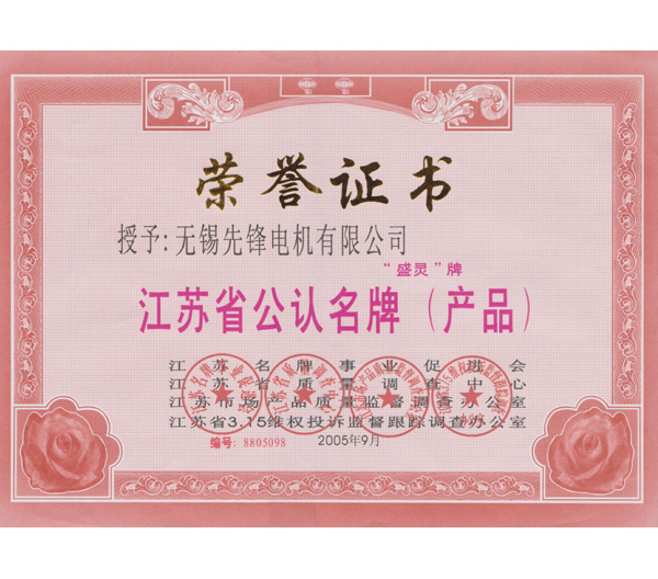 2 江蘇省公認(rèn)品牌榮譽(yù)證書.jpg